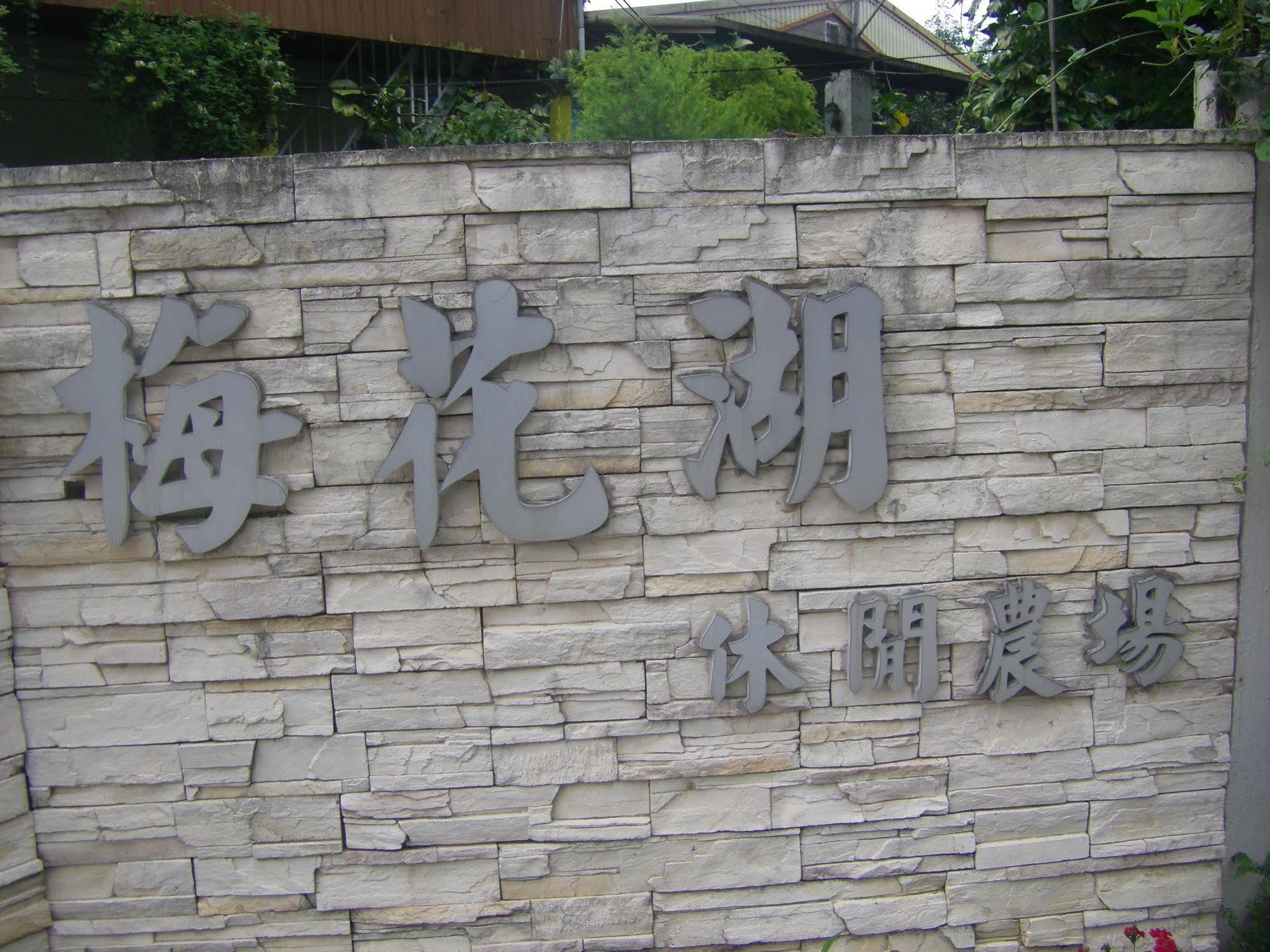 Meihua Lake Leisure Farm Dongshan (Yilan) Exterior foto